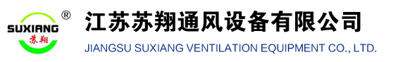 江蘇蘇翔通風(fēng)設(shè)備有限公司官網(wǎng)